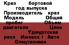 Краз 65101 бортовой, 1998 год выпуска › Производитель ­ краз › Модель ­ 65 101 › Общий пробег ­ 86 000 › Объем двигателя ­ 14 500 › Цена ­ 315 000 - Удмуртская респ., Ижевск г. Авто » Спецтехника   